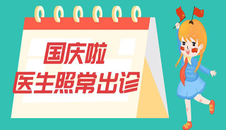 国庆不停诊，好孕不停歇！国庆假期生殖医生出诊表来了！