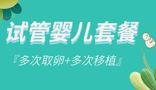 试管「多次取卵+多次移植」套餐，就诊有保障、更安心！