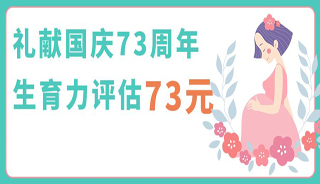 共贺祖国73周年！我院特推「73元」生育力评估！