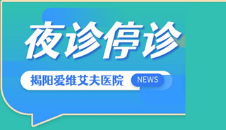 揭阳爱维艾夫医院夜诊停诊公告