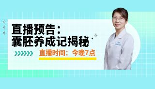 囊胚养成记揭秘 | 今晚7点谭展虹主任直播讲“养囊”~抢6.66元生育力评估！