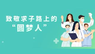 中国医师节 |  致敬求子路上的“圆梦人”